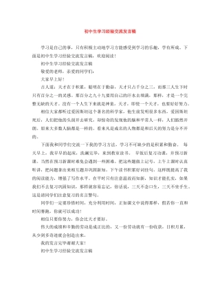 初中生学习经验交流发言稿 