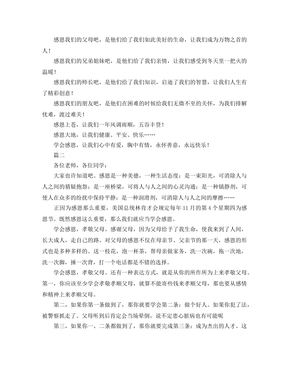 懂得感恩的演讲稿格式范文 _第2页