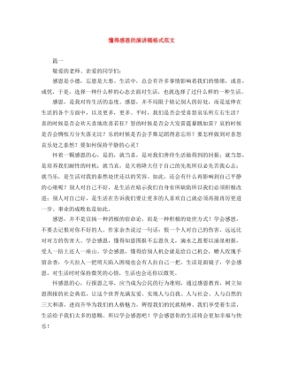 懂得感恩的演讲稿格式范文 