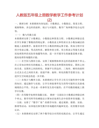 人教版五年级上册数学教学工作参考计划 (2) 