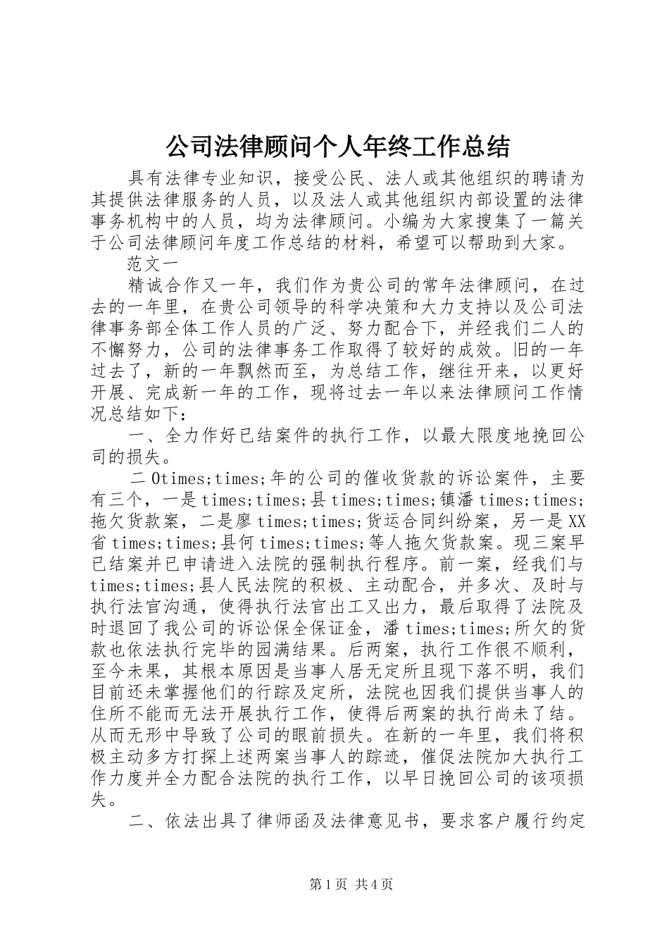 公司法律顾问个人年终工作总结_第1页