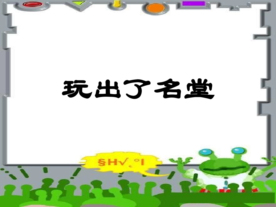 玩出了名堂课件_第1页