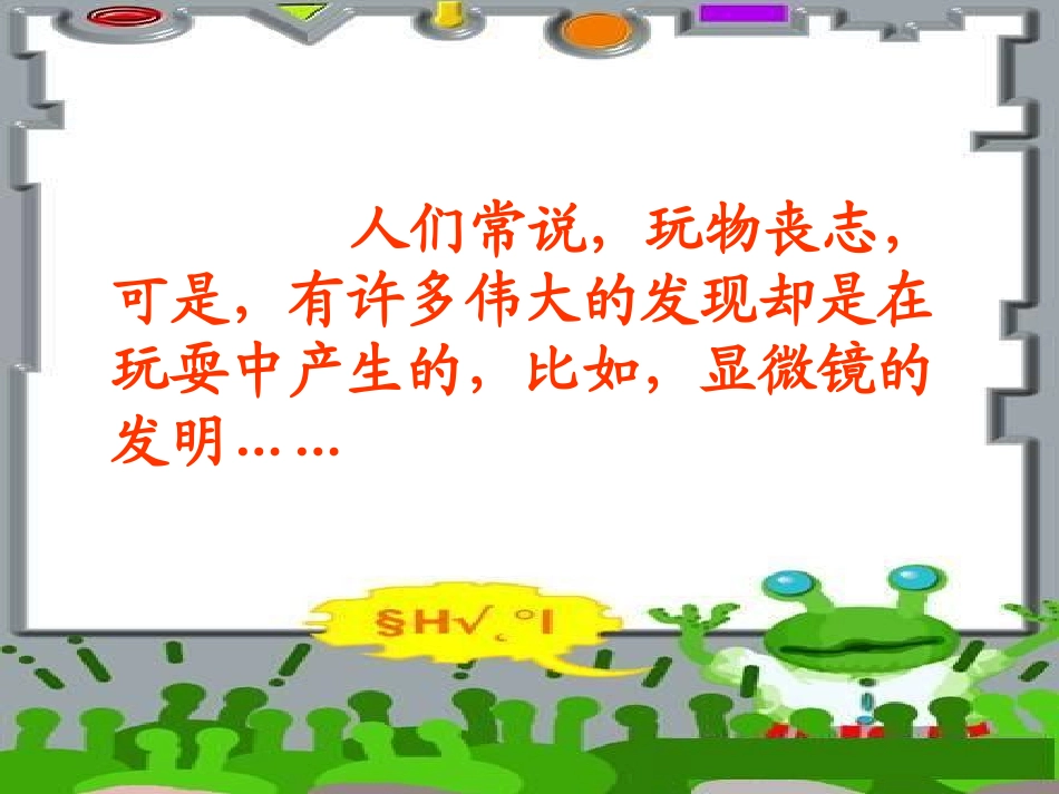 玩出了名堂课件_第2页