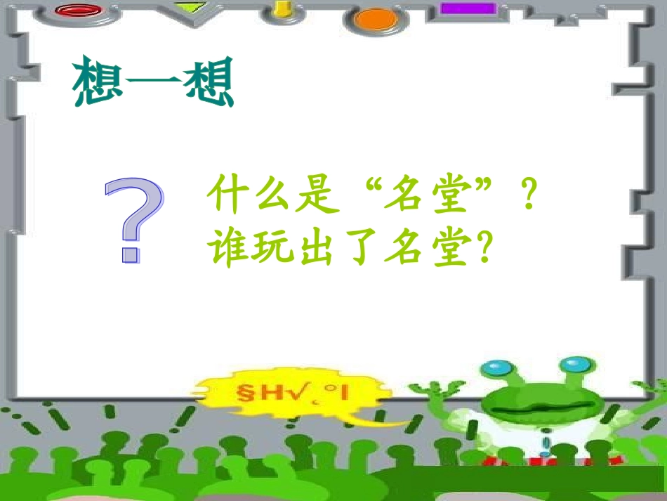 玩出了名堂课件_第3页