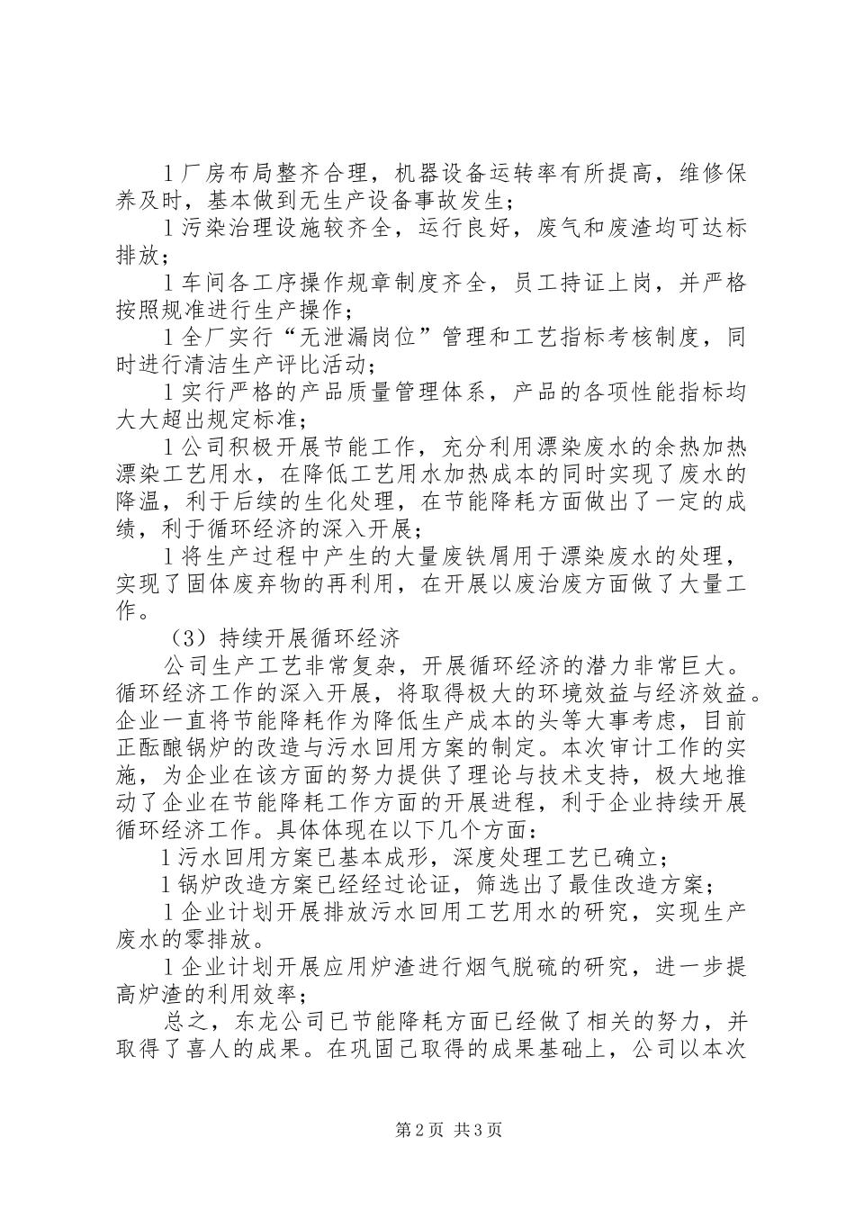 企业循环经济审计工作总结材料_第2页