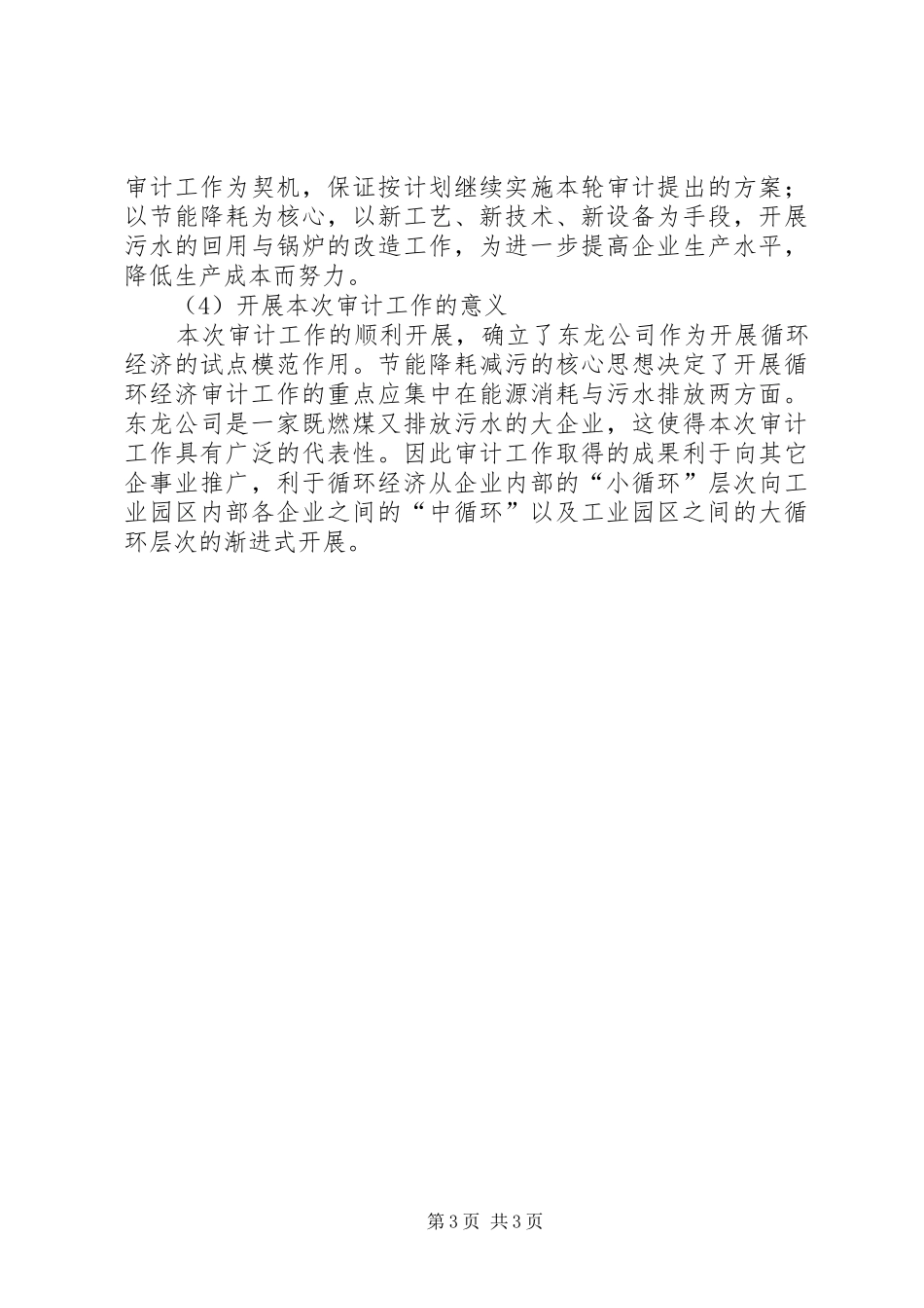 企业循环经济审计工作总结材料_第3页