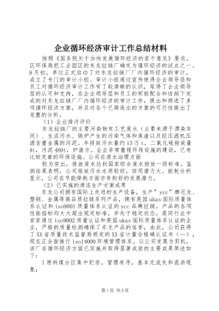 企业循环经济审计工作总结材料