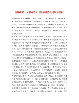 道德模范个人事迹范文 [道德模范先进事迹材料] 