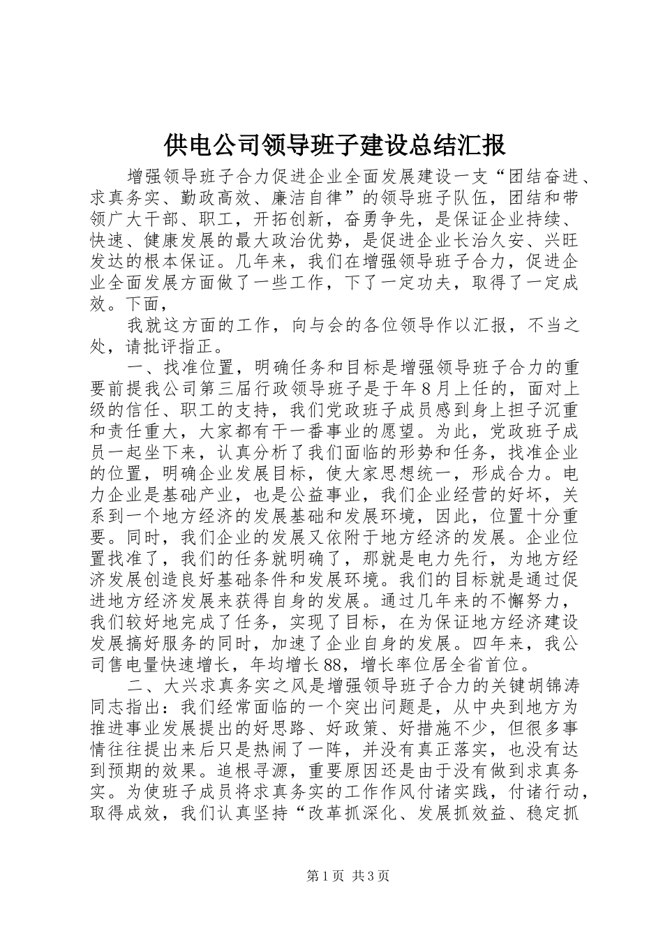 供电公司领导班子建设总结汇报 (13)_第1页