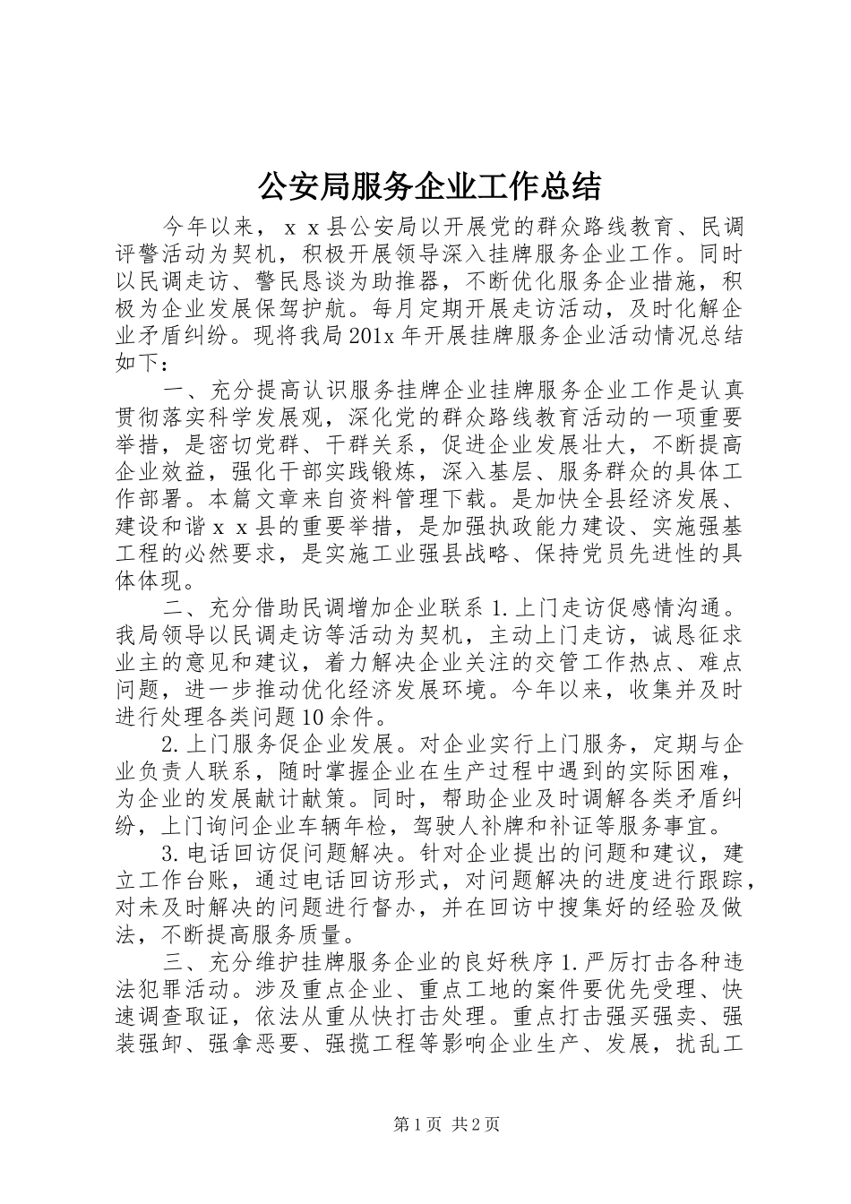 公安局服务企业工作总结_第1页