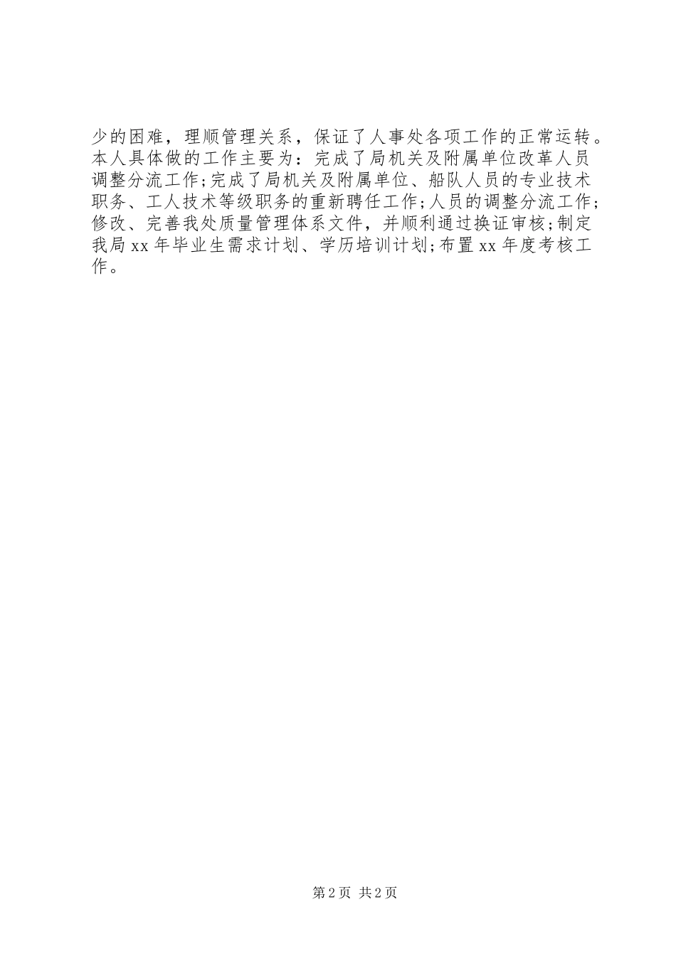 人事11月个人工作总结范文_第2页