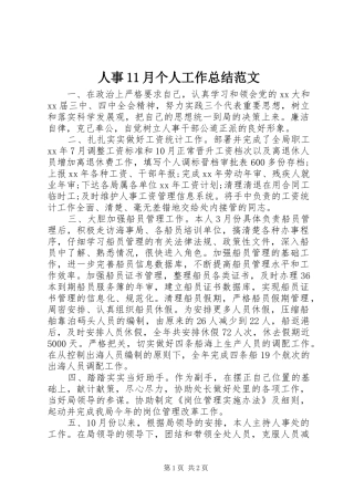 人事11月个人工作总结范文