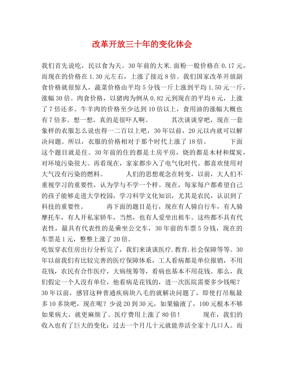 改革开放三十年的变化体会 _第1页