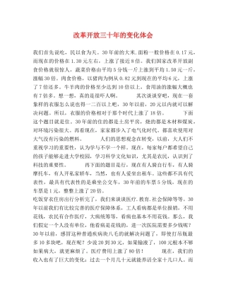 改革开放三十年的变化体会 