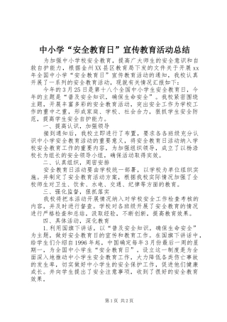 中小学“安全教育日”宣传教育活动总结