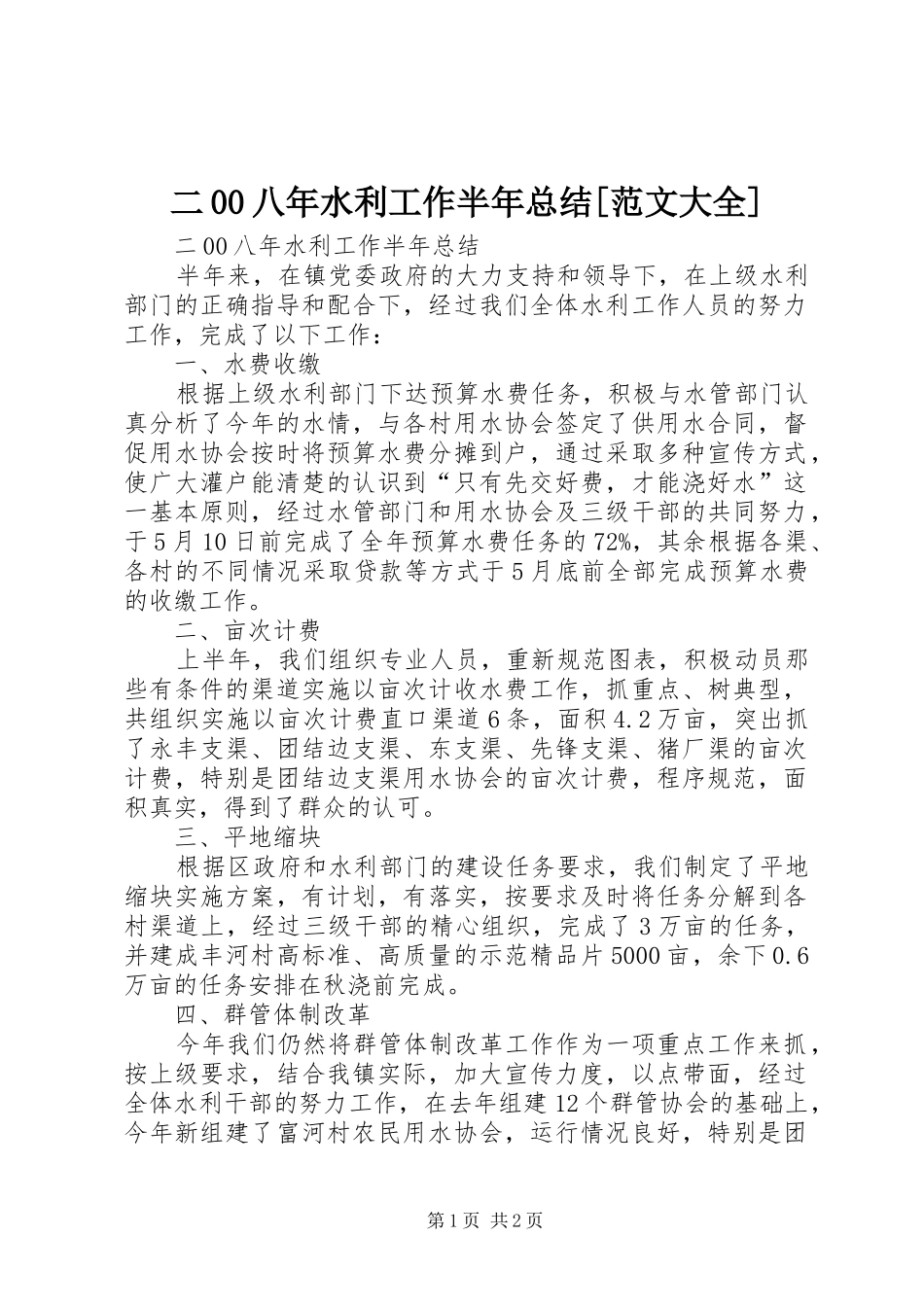 二00八年水利工作半年总结[范文大全]_第1页