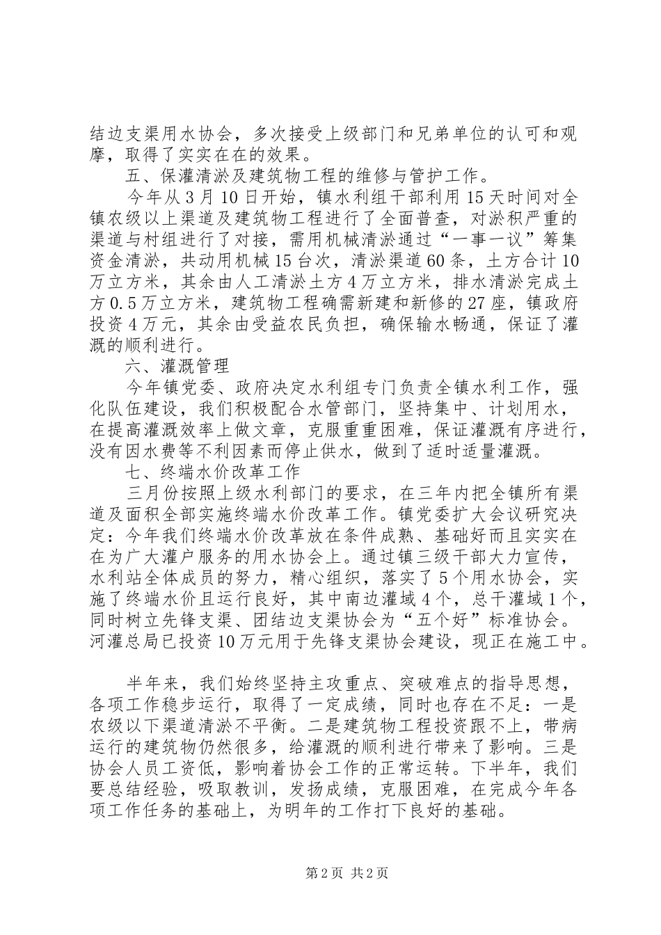 二00八年水利工作半年总结[范文大全]_第2页