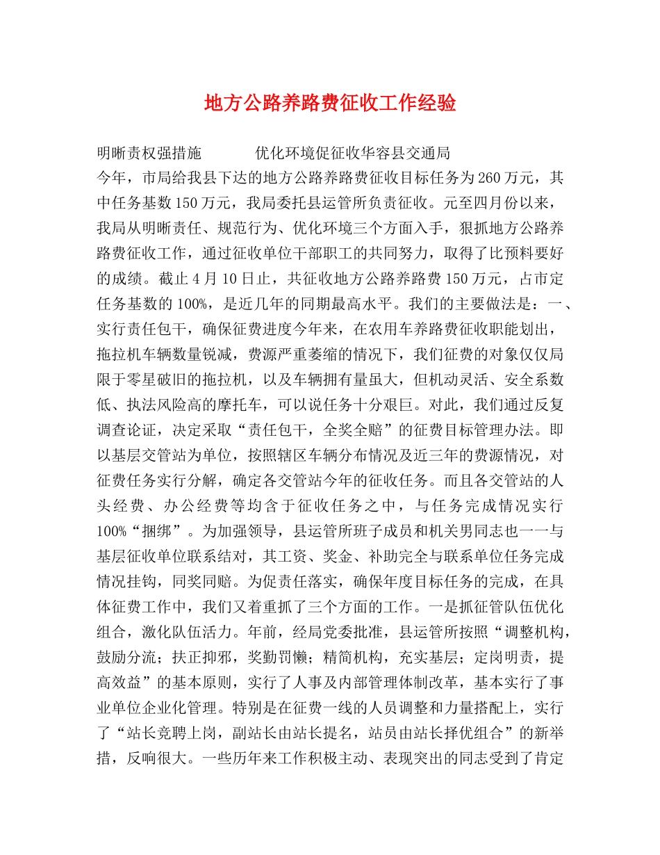 地方公路养路费征收工作经验 _第1页