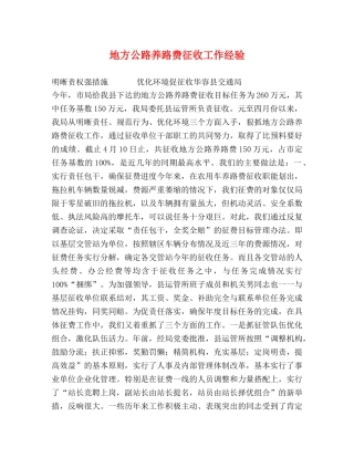 地方公路养路费征收工作经验 