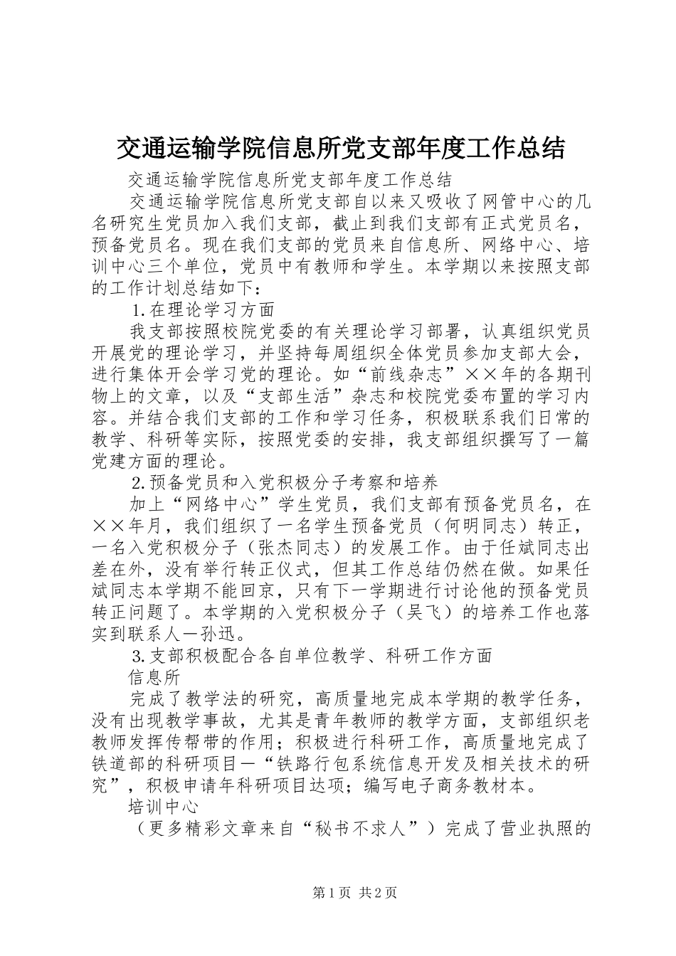 交通运输学院信息所党支部年度工作总结_第1页