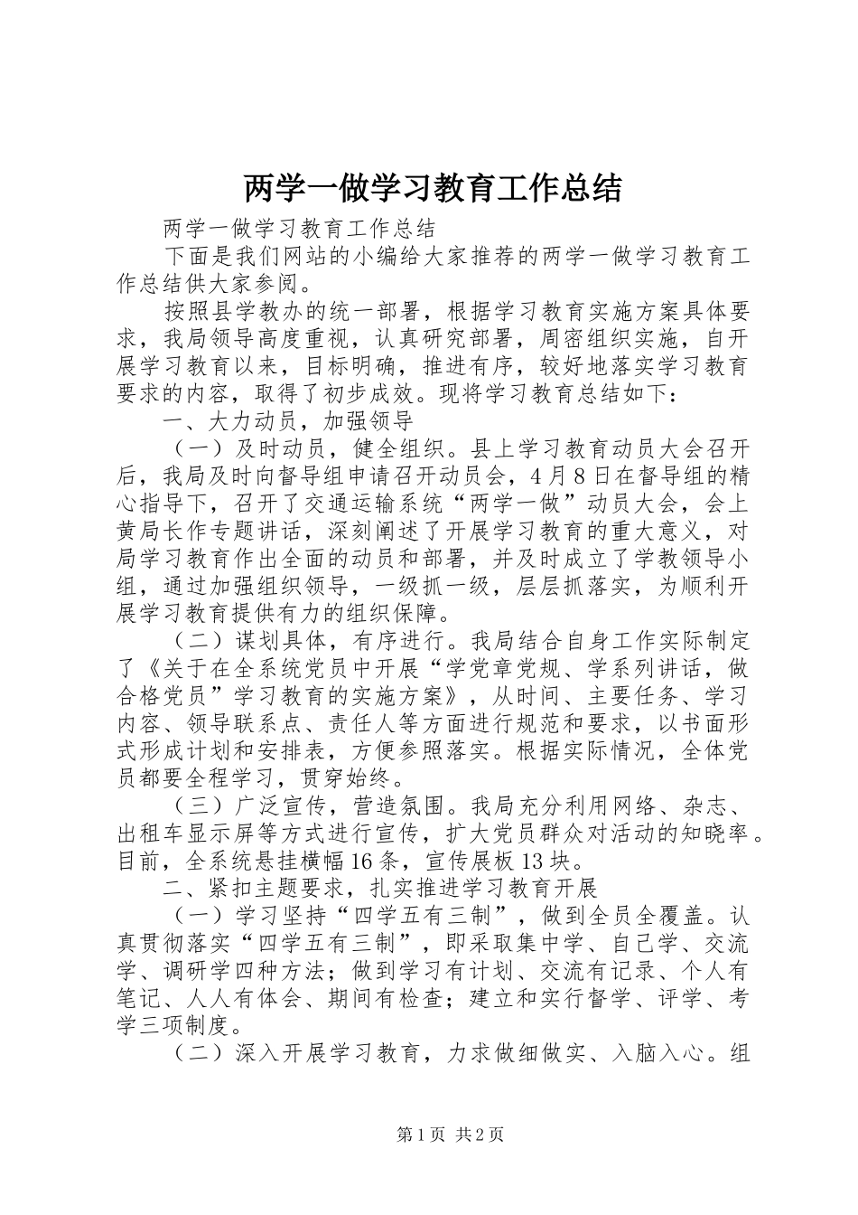 两学一做学习教育工作总结_第1页