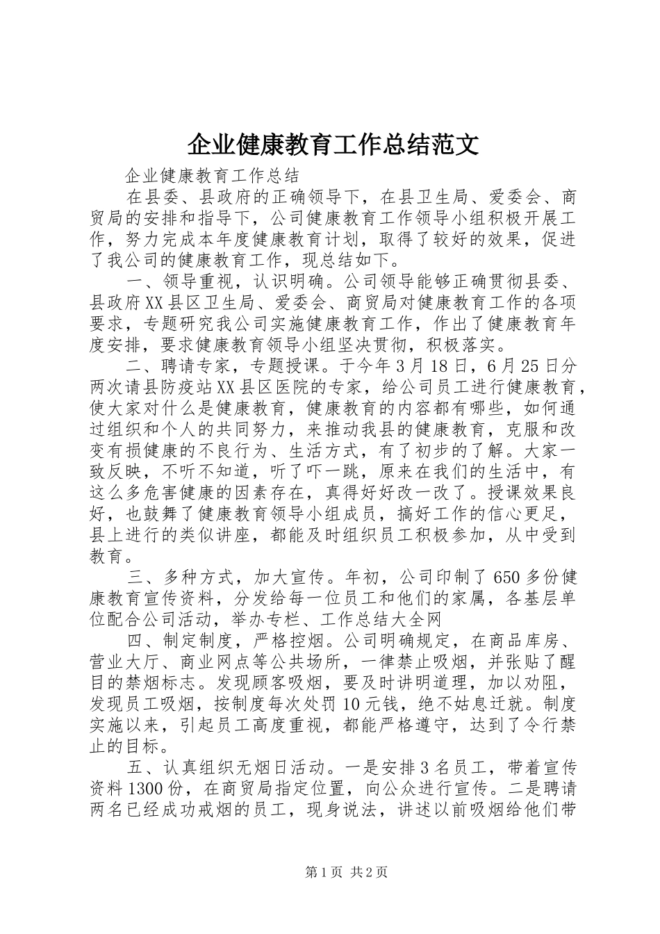 企业健康教育工作总结范文_第1页