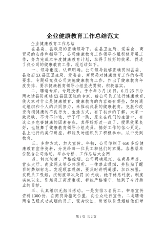 企业健康教育工作总结范文
