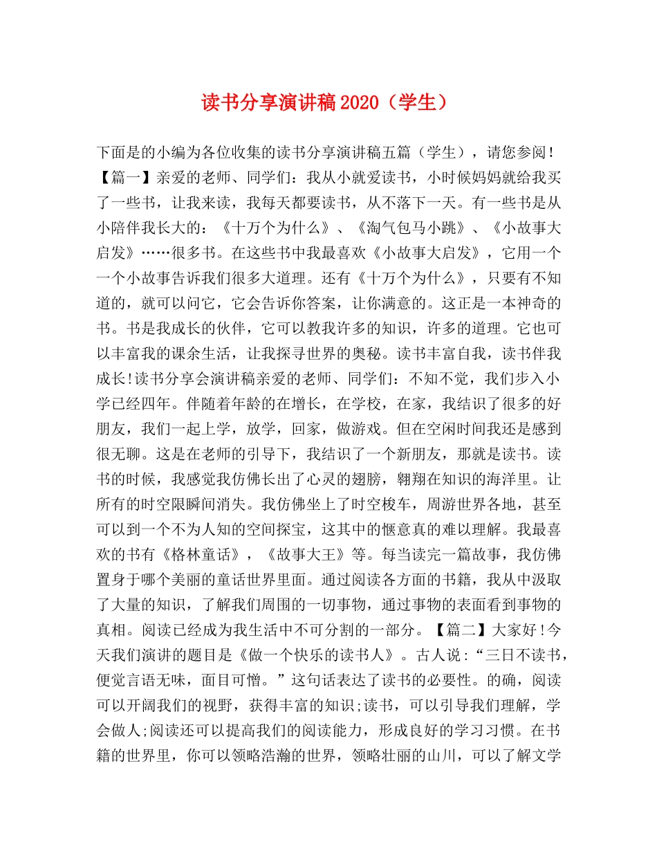 读书分享演讲稿2024（学生） _第1页
