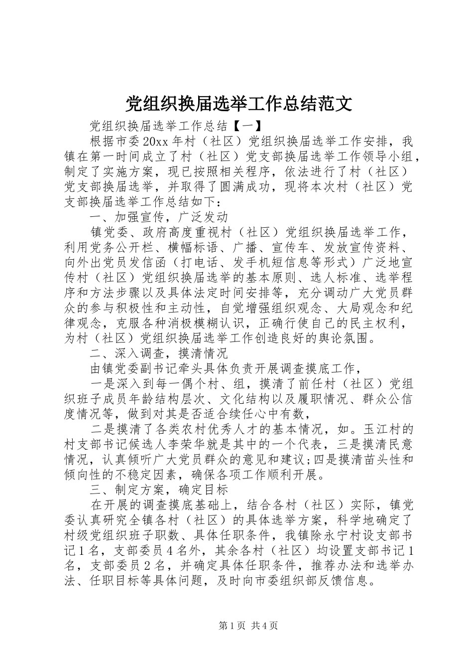 党组织换届选举工作总结范文_第1页