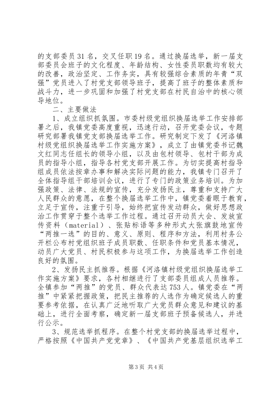 党组织换届选举工作总结范文_第3页