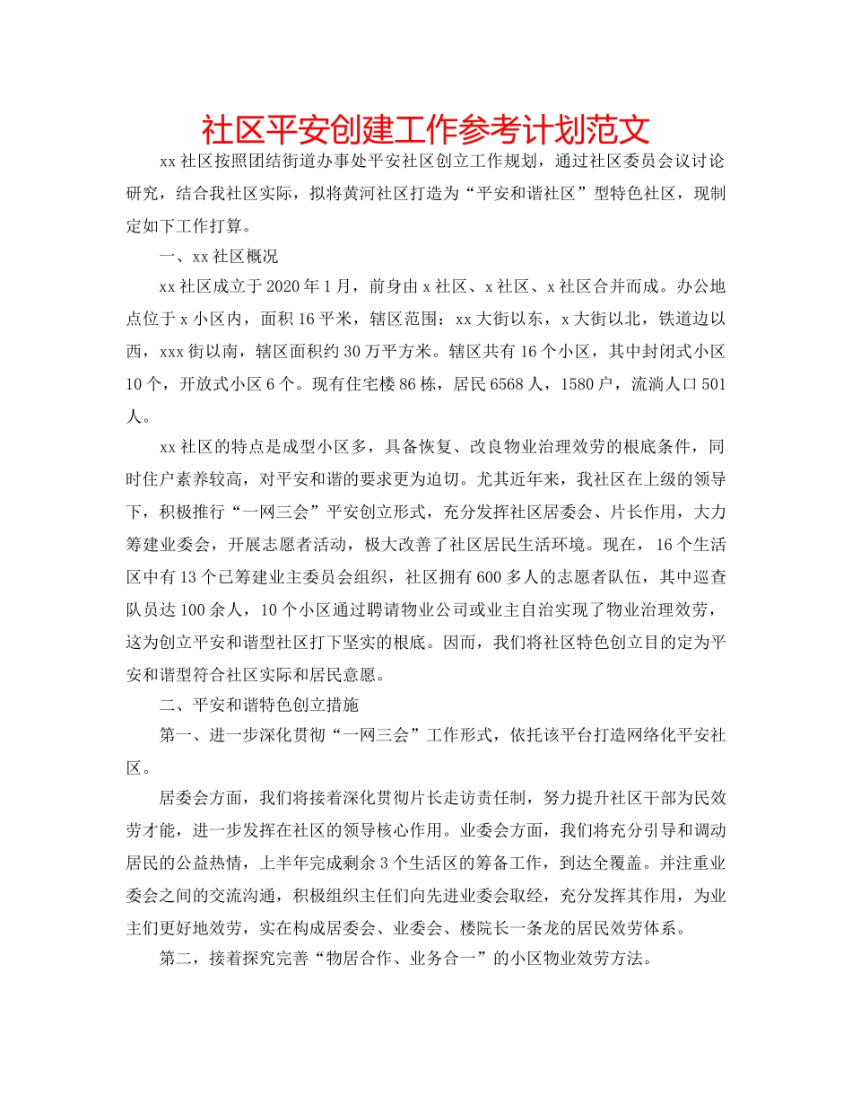 社区平安创建工作参考计划范文 _第1页