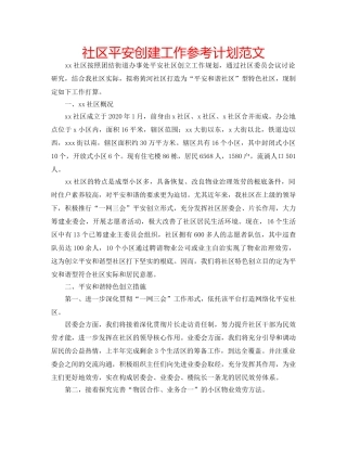 社区平安创建工作参考计划范文 
