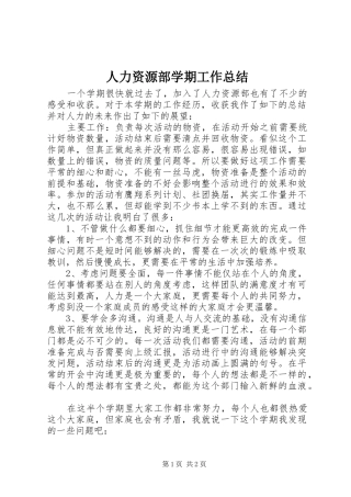 人力资源部学期工作总结