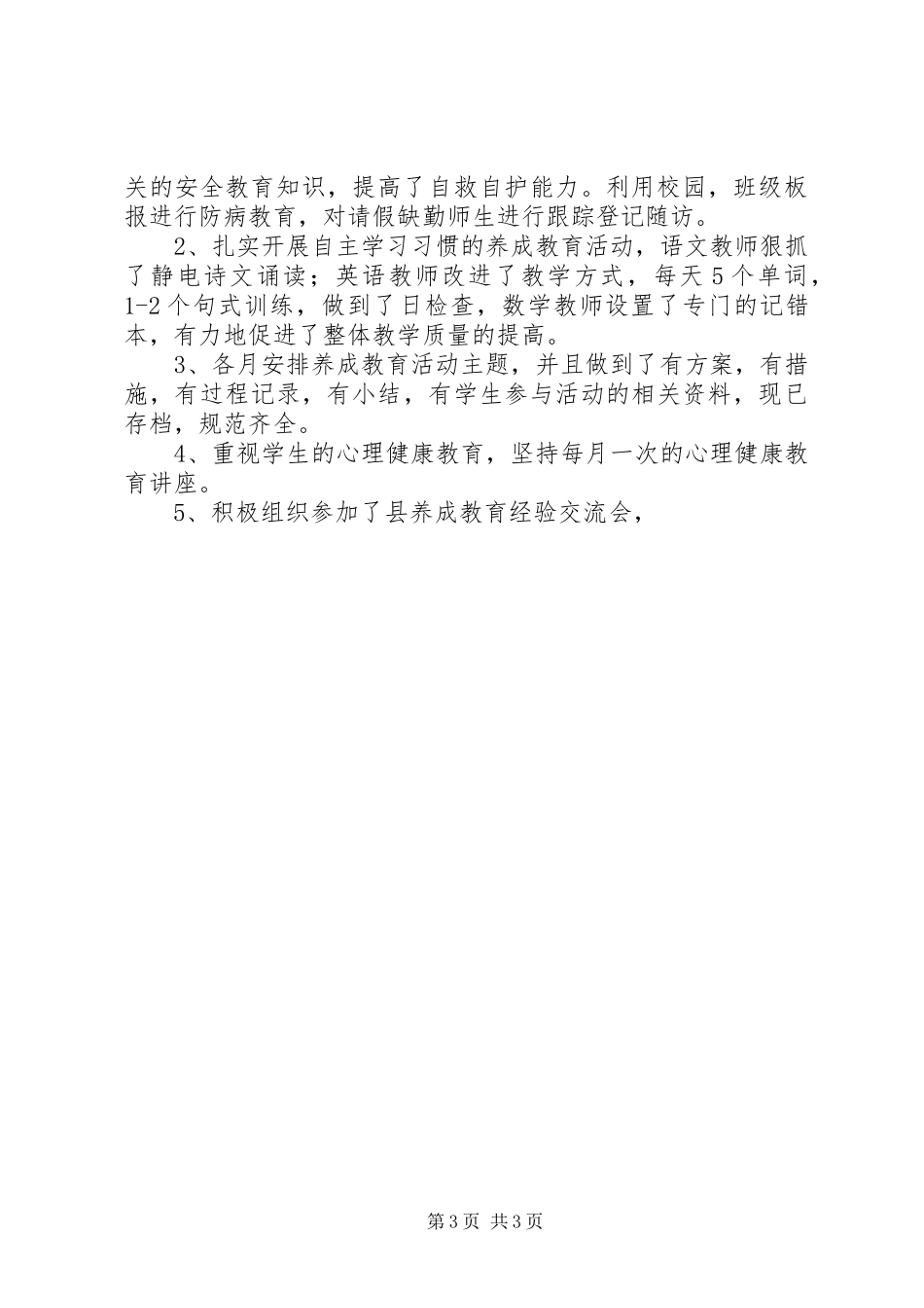 三小政教工作总结范文_第3页