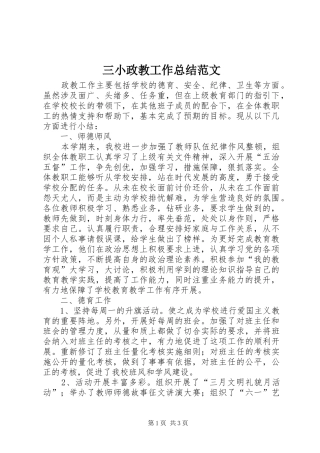 三小政教工作总结范文