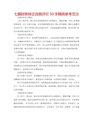 七篇财务转正自我评价50字精简参考范文 