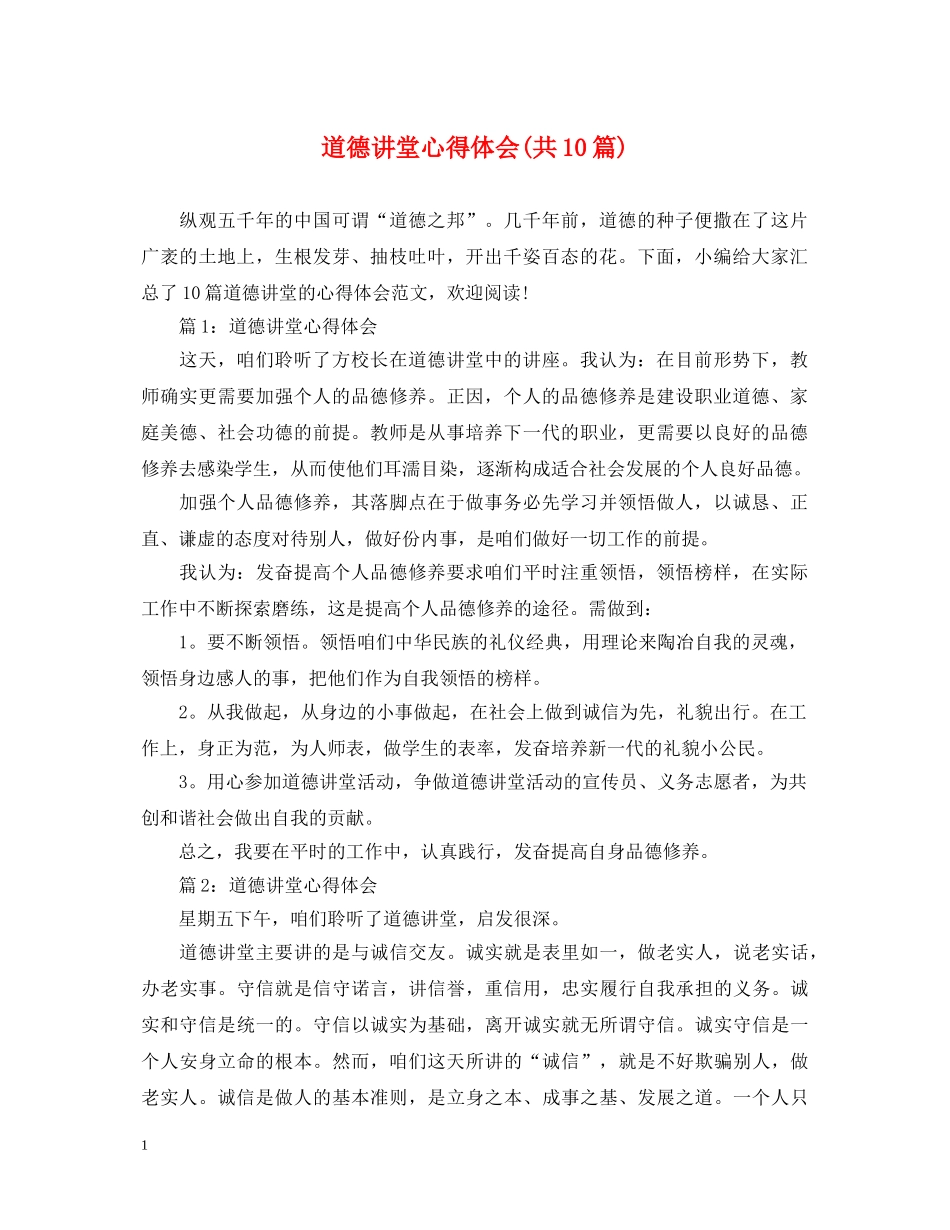 道德讲堂心得体会(共10篇) _第1页