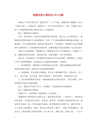 道德讲堂心得体会(共10篇) 