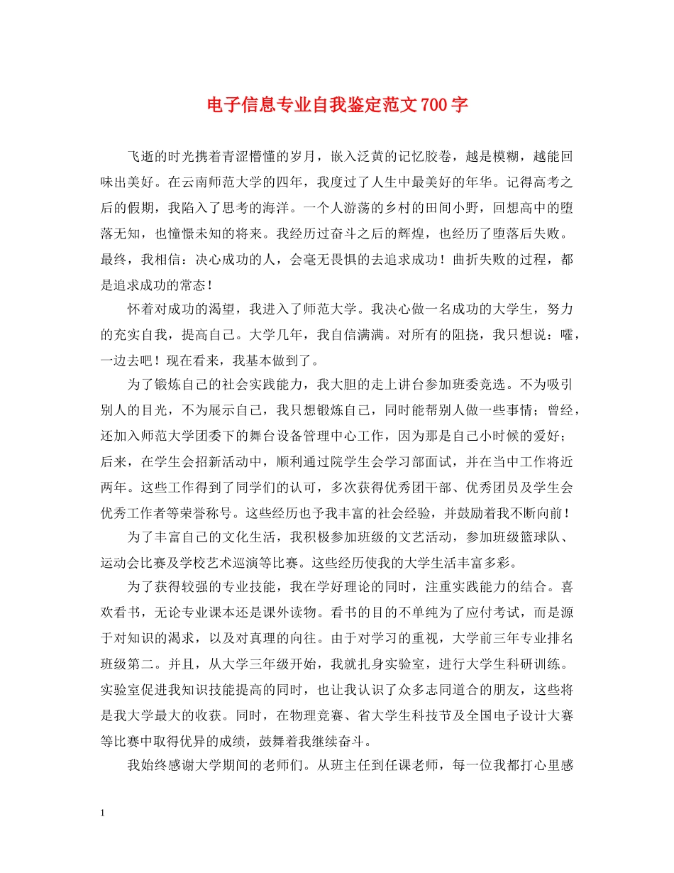 电子信息专业自我鉴定范文700字 _第1页
