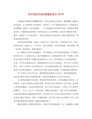电子信息专业自我鉴定范文700字 