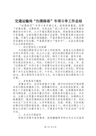 交通运输局“扫黑除恶”专项斗争工作总结