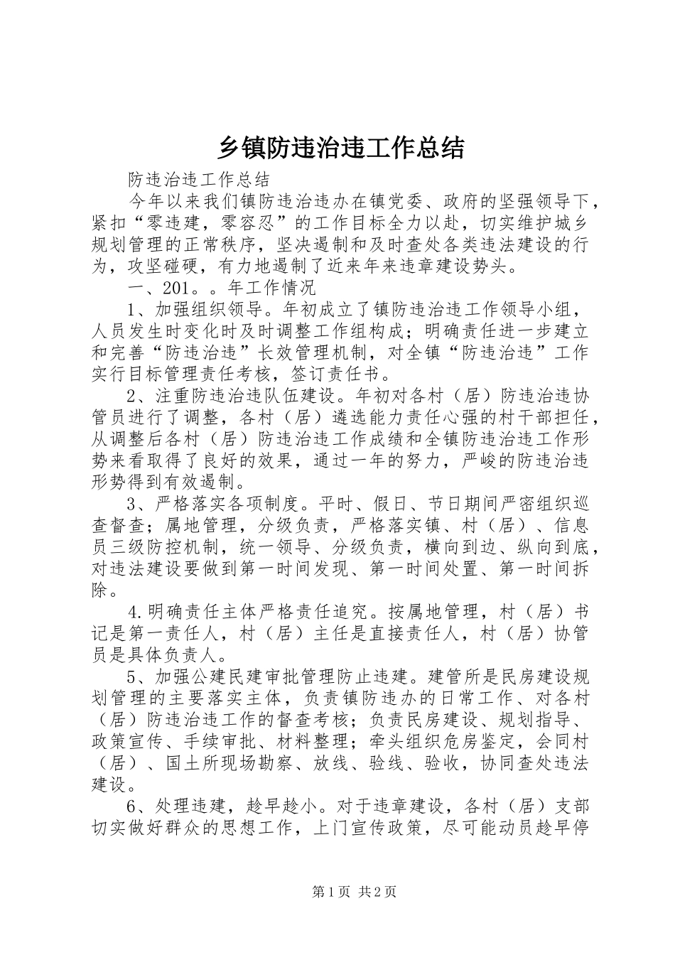 乡镇防违治违工作总结_第1页