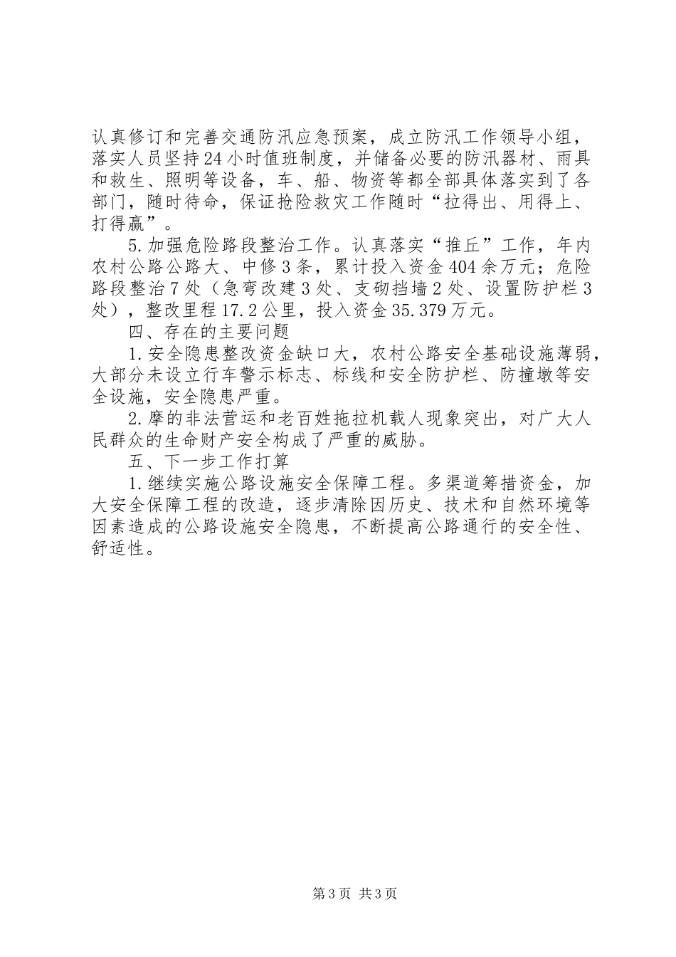 交通局年度安全生产工作总结_第3页