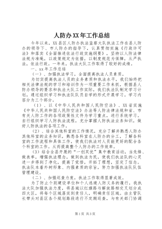 人防办XX年工作总结