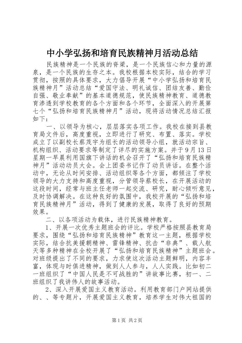 中小学弘扬和培育民族精神月活动总结_第1页