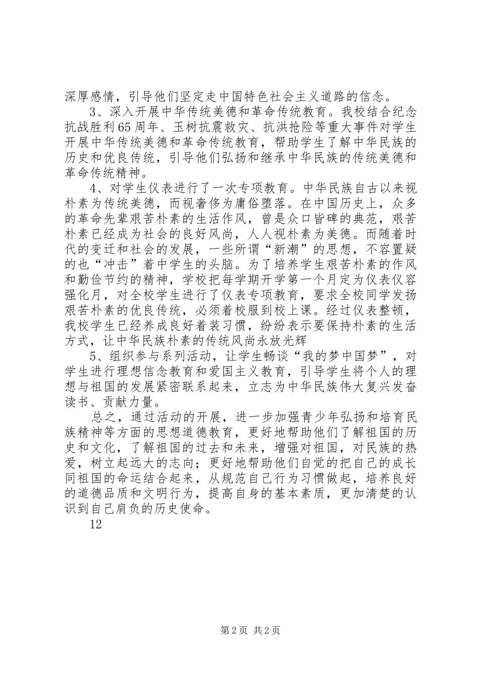 中小学弘扬和培育民族精神月活动总结_第2页