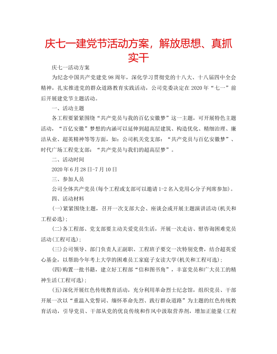 庆七一建党节活动方案，解放思想、真抓实干 _第1页