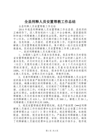 全县刑释人员安置帮教工作总结