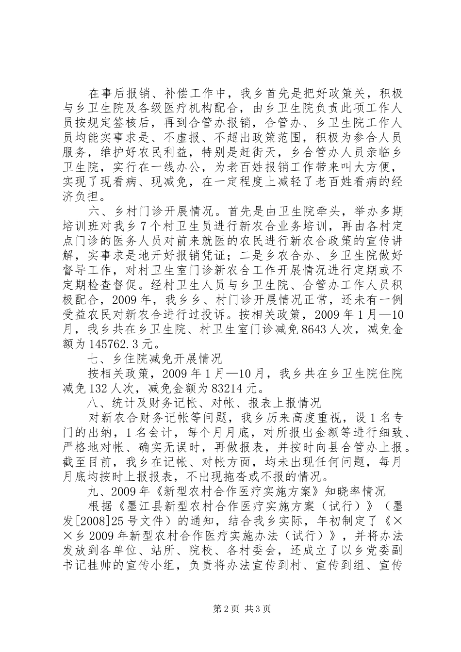 乡镇新型农村合作医疗工作总结_第2页