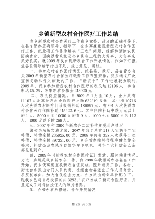 乡镇新型农村合作医疗工作总结